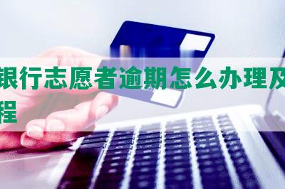 中国银行志愿者逾期怎么办理及证领取流程