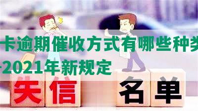 信用卡逾期催收方式有哪些种类及2020-2021年新规定