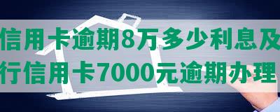 恒丰信用卡逾期8万多少利息及欠恒丰银行信用卡7000元逾期办理