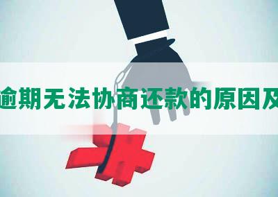 借呗逾期无法协商还款的原因及后果