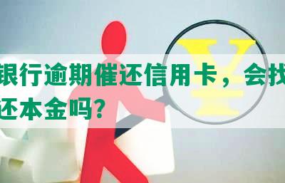 招商银行逾期催还信用卡，会找我协商偿还本金吗？