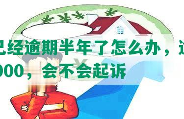 兴业已经逾期半年了怎么办，逾期金额15000，会不会起诉