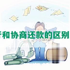 申请执行和协商还款的区别及划算性