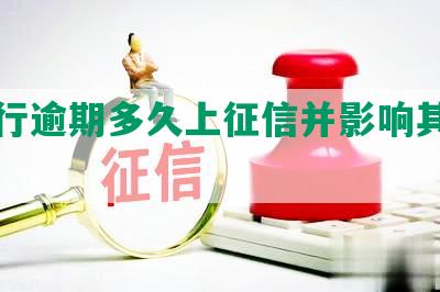 发银行逾期多久上征信并影响其他信用卡