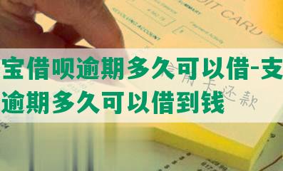 支付宝借呗逾期多久可以借-支付宝借呗逾期多久可以借到钱