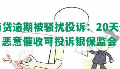 网商贷逾期被骚扰投诉：20天爆电话，恶意催收可投诉银保监会