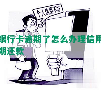 平安银行卡逾期了怎么办理信用卡分期和期还款