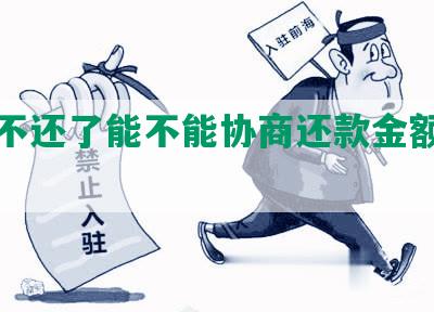 借呗不还了能不能协商还款金额及方式