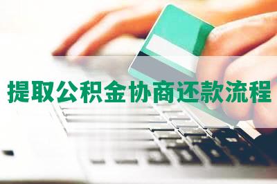 提取公积金协商还款流程