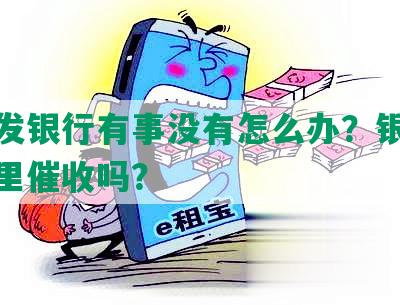 逾期发银行有事没有怎么办？银行会到家里催收吗？