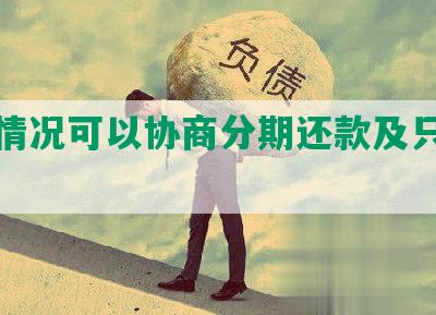 哪种情况可以协商分期还款及只还本金？