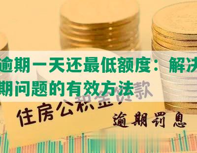 招商逾期一天还更低额度：解决信用卡逾期问题的有效方法