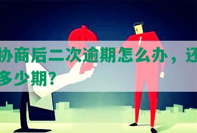 平安协商后二次逾期怎么办，还款最多分多少期？