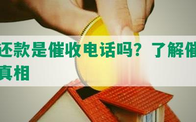 协商还款是催收电话吗？了解催收电话的真相