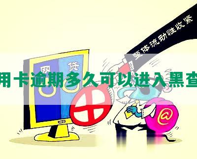 信用卡逾期多久可以进入黑查询