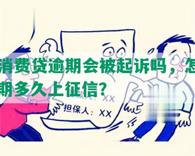 工行消费贷逾期会被起诉吗，怎么办，逾期多久上征信？