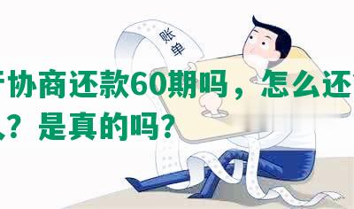 农行协商还款60期吗，怎么还？要多久？是真的吗？