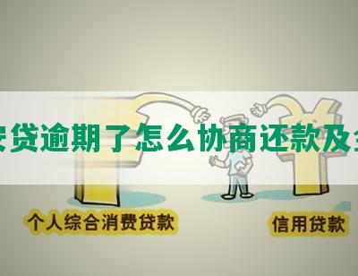 众安贷逾期了怎么协商还款及金额