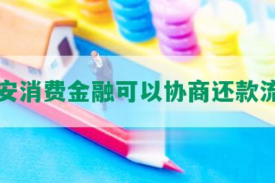 平安消费金融可以协商还款流程