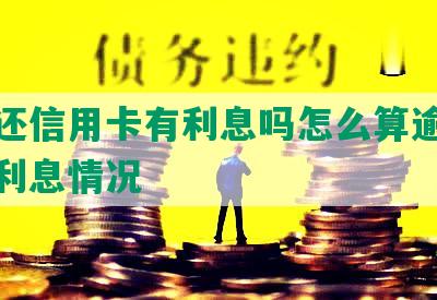 全款还信用卡有利息吗怎么算逾期及减免利息情况