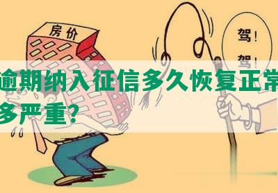 美团逾期纳入征信多久恢复正常，后果有多严重？