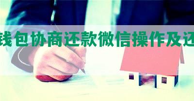 信用钱包协商还款微信操作及还本金方法