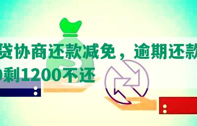 拍拍贷协商还款减免，逾期还款减免1200剩1200不还