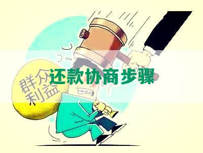 还款协商步骤