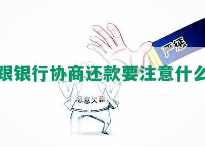 跟银行协商还款要注意什么