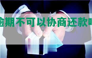 信用卡逾期不可以协商还款吗，怎么办？