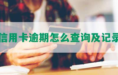 查询信用卡逾期怎么查询及记录查询