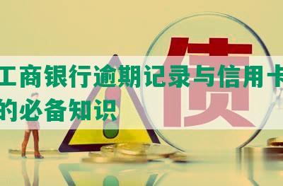 中国工商银行逾期记录与信用卡还款相关的必备知识