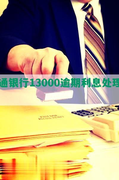 交通银行13000逾期利息处理方案