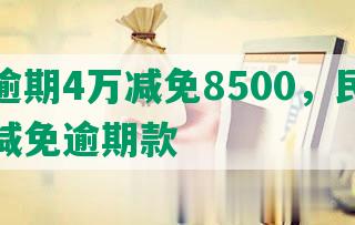 民生逾期4万减免8500，民生银行布减免逾期款