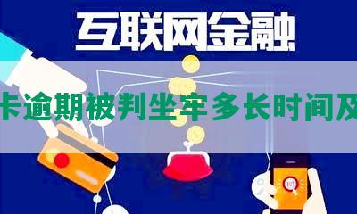 信用卡逾期被判坐牢多长时间及解除