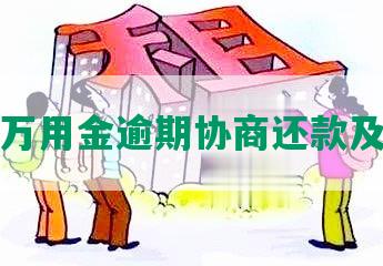 浦发万用金逾期协商还款及流程