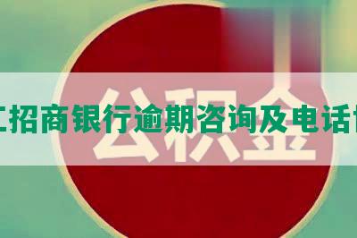 浙江招商银行逾期咨询及电话协商