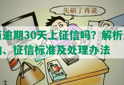 工商逾期30天上征信吗？解析逾期影响、征信标准及处理办法