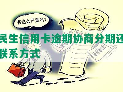 北京民生信用卡逾期协商分期还款流程及联系方式