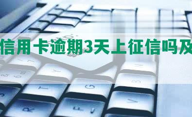 农业信用卡逾期3天上征信吗及影响分析