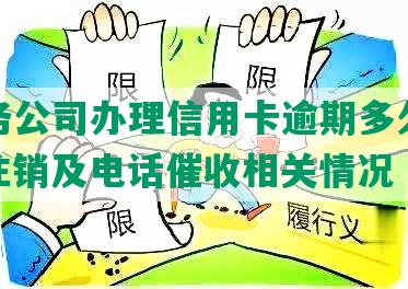 州法务公司办理信用卡逾期多久会起诉、注销及电话催收相关情况