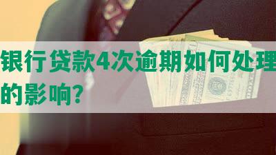 建设银行贷款4次逾期如何处理及对征信的影响？