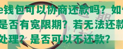 美图e钱包可以协商还款吗？如何协商和是否有宽限期？若无法还款，该如何处理？是否可以不还款？