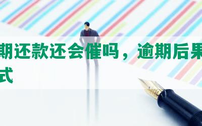 协商期还款还会催吗，逾期后果及计算方式