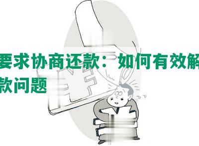 借钱要求协商还款：如何有效解决贷款还款问题