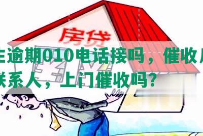 民生逾期010电话接吗，催收几天打联系人，上门催收吗？