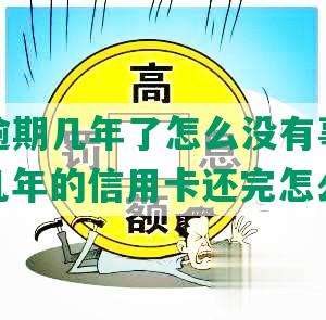 信用卡逾期几年了怎么没有事情催收，逾期几年的信用卡还完怎么处理