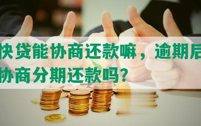 建行快贷能协商还款嘛，逾期后能与银行协商分期还款吗？