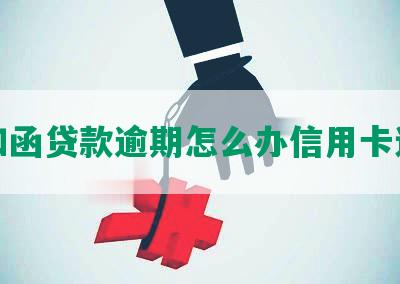 通知函贷款逾期怎么办信用卡还款