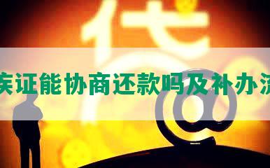 残疾证能协商还款吗及补办流程